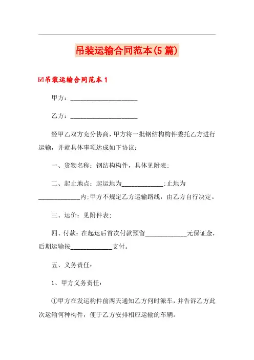 吊装运输合同范本(5篇)