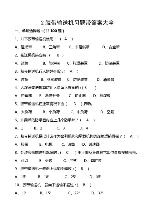 胶带输送机习题带标准答案大全