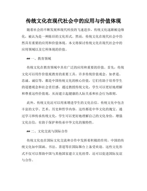 传统文化在现代社会中的应用与价值体现