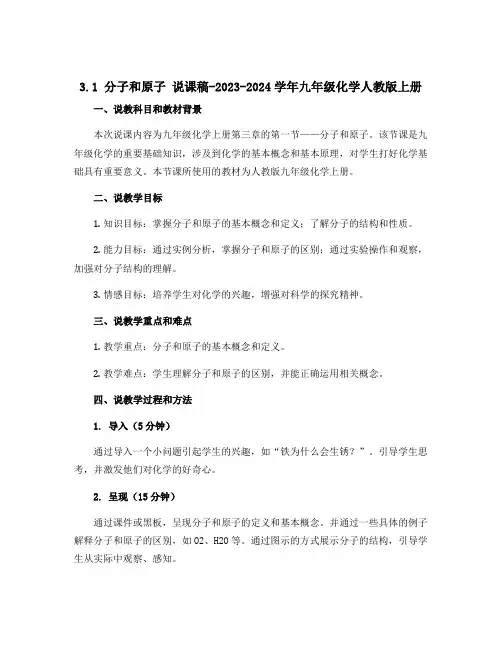 3.1 分子和原子 说课稿-2023-2024学年九年级化学人教版上册