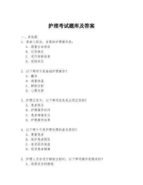 护理考试题库及答案