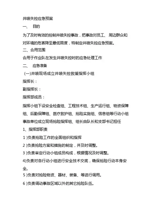 井喷失控应急预案