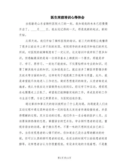 医生岗前培训心得体会(5篇)