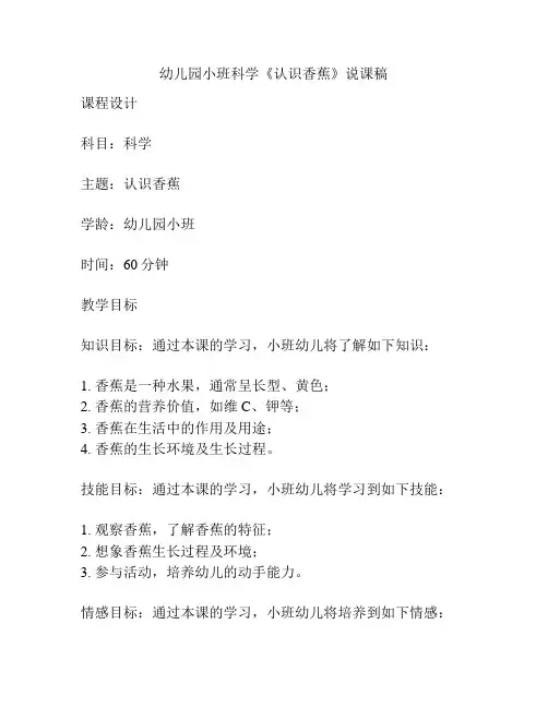 幼儿园小班科学《认识香蕉》说课稿