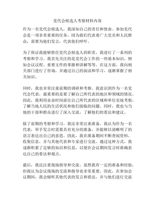 党代会候选人考察材料内容