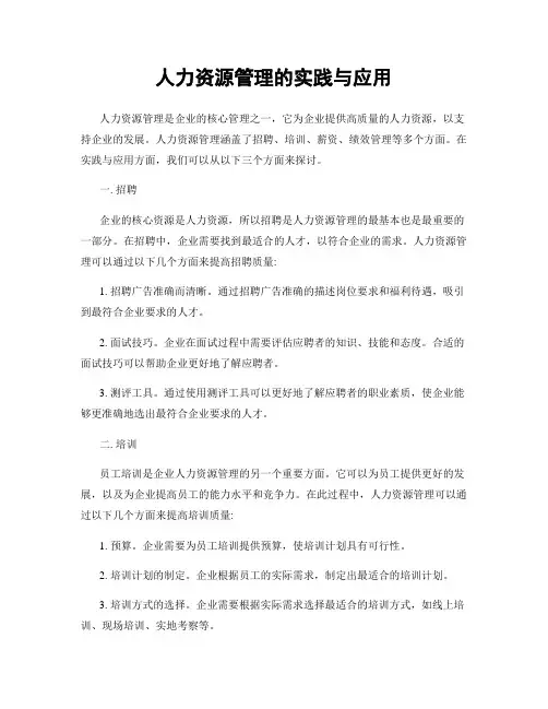 人力资源管理的实践与应用