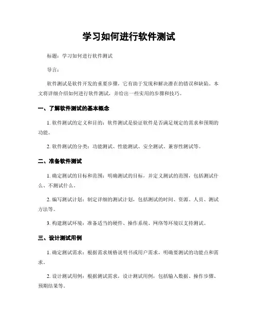 学习如何进行软件测试