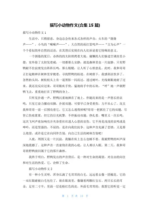 描写小动物作文(合集15篇)