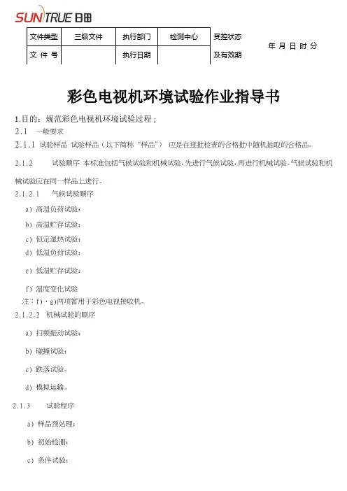 (广告传媒)彩色电视机环境试验作业指导书