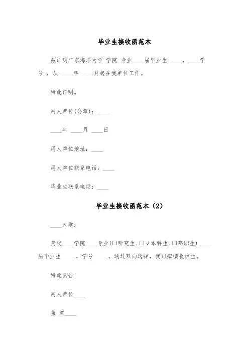 毕业生接收函范本（4篇）