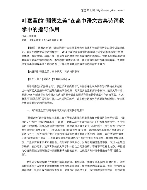 叶嘉莹的“弱德之美”在高中语文古典诗词教学中的指导作用