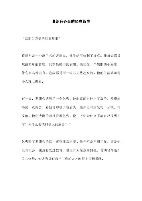 葛朗台吝啬的经典故事