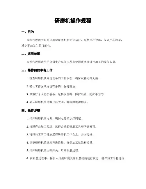 研磨机操作规程