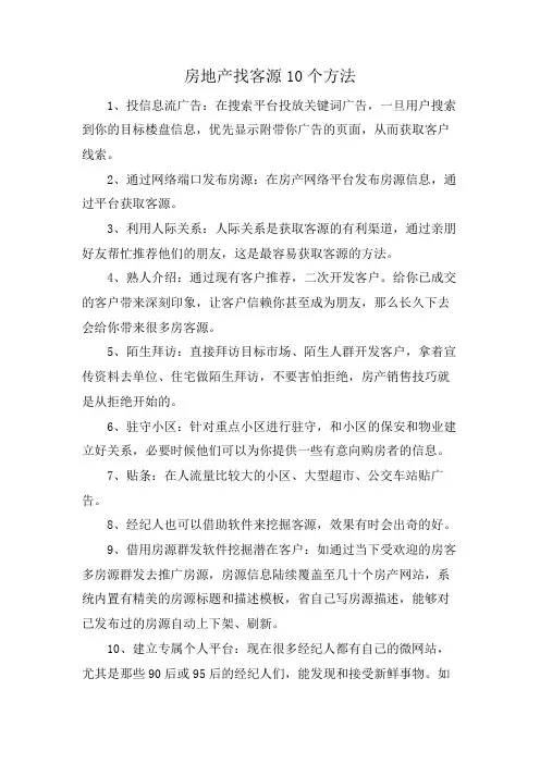 房地产找客源10个方法