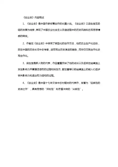 《创业史》内容概述