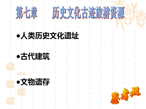 历史文化古迹类旅游资源(新)
