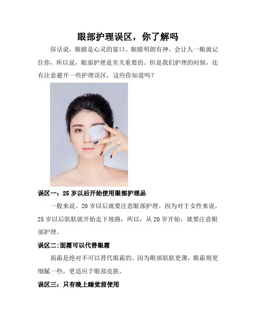 眼部护理误区,你了解吗
