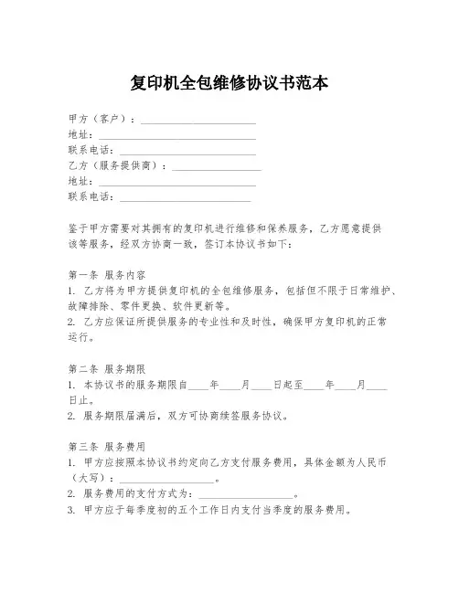 复印机全包维修协议书范本