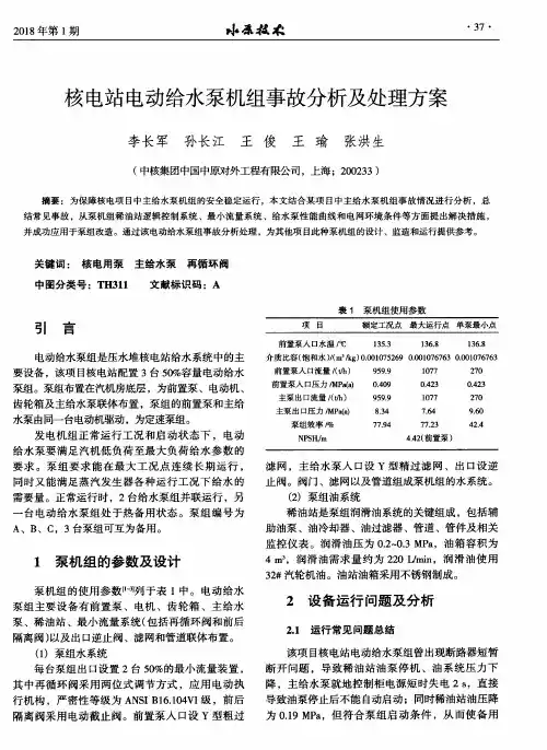 核电站电动给水泵机组事故分析及处理方案