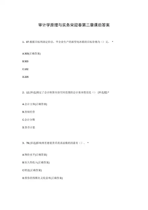 审计学原理与实务宋迎春第二章课后答案