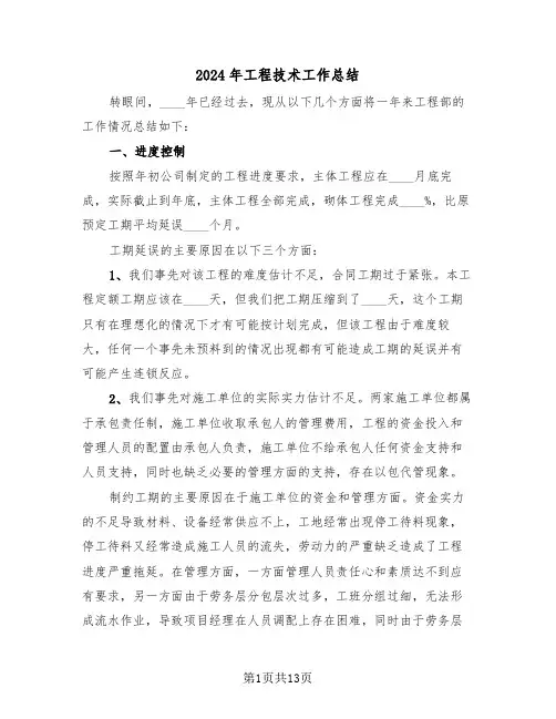2024年工程技术工作总结(五篇)