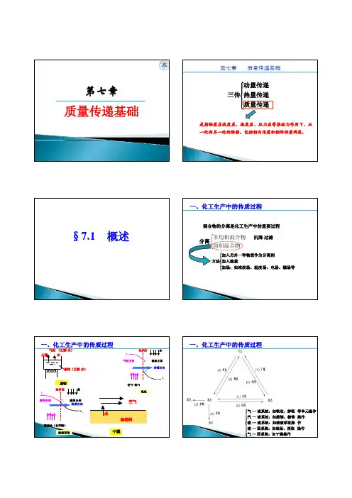 第七章质量传递基础