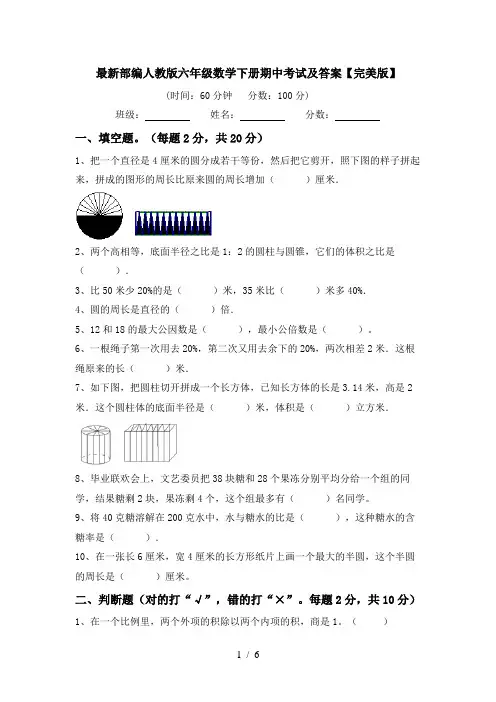 最新部编人教版六年级数学下册期中考试及答案【完美版】