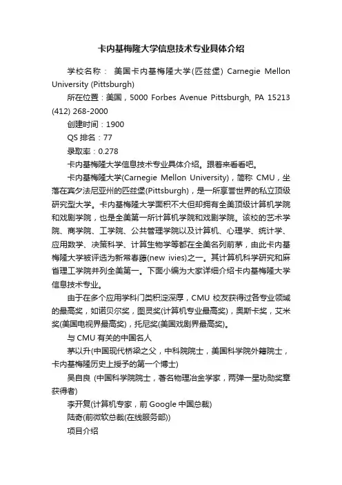 卡内基梅隆大学信息技术专业具体介绍