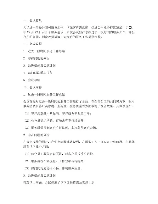 服务会议总结范文