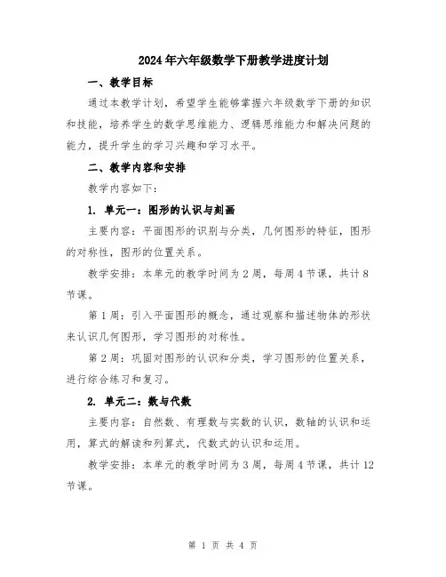 2024年六年级数学下册教学进度计划