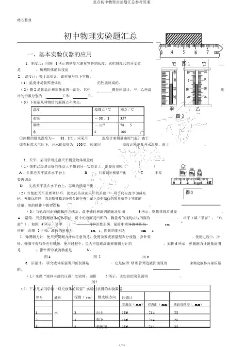 重点初中物理实验题汇总参考答案