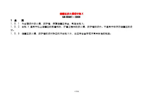 储罐区防火堤设计要求规范
