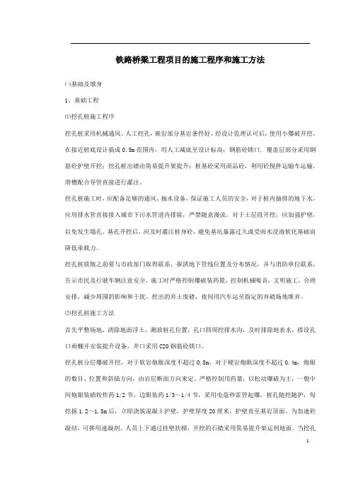 铁路桥梁工程项目的施工程序和施工方法