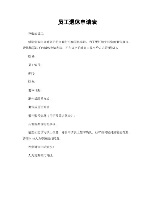 员工退休申请表