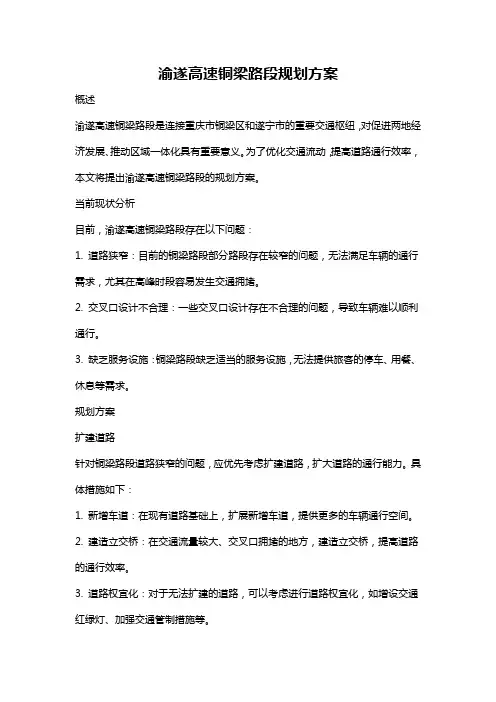 渝遂高速铜梁路段规划方案