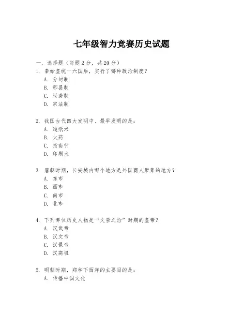 七年级智力竞赛历史试题