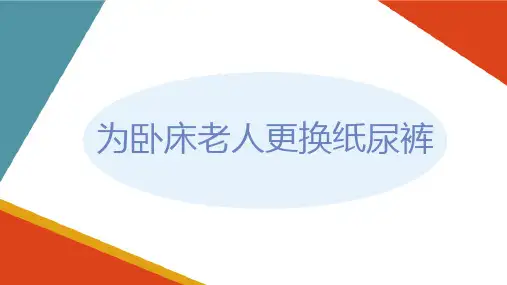 失智老年人生活照护—卧床老人纸尿裤的更换