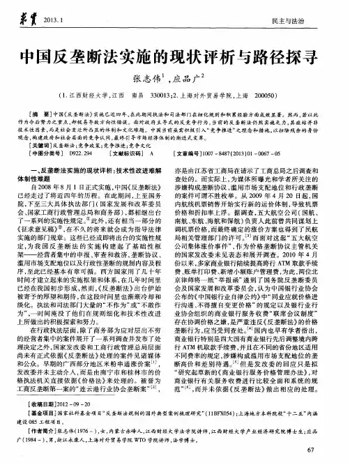 中国反垄断法实施的现状评析与路径探寻
