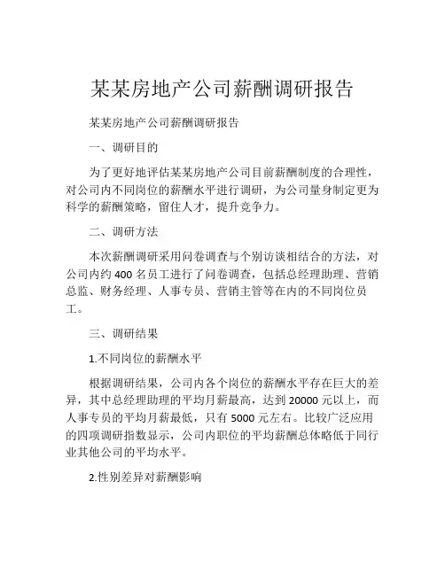 某某房地产公司薪酬调研报告
