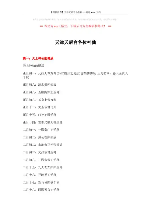 【最新推荐】天津天后宫各位神仙-精选word文档 (11页)