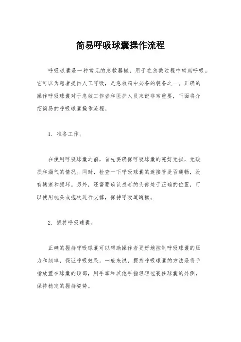 简易呼吸球囊操作流程