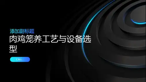 肉鸡笼养工艺与设备选型