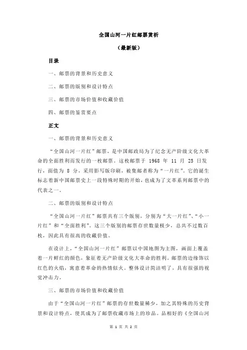全国山河一片红邮票赏析
