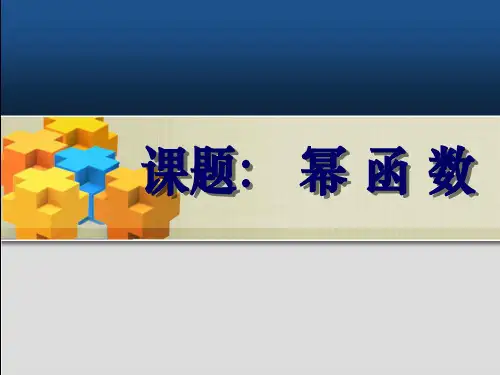 2020高一数学：2.2.3《幂函数》课件