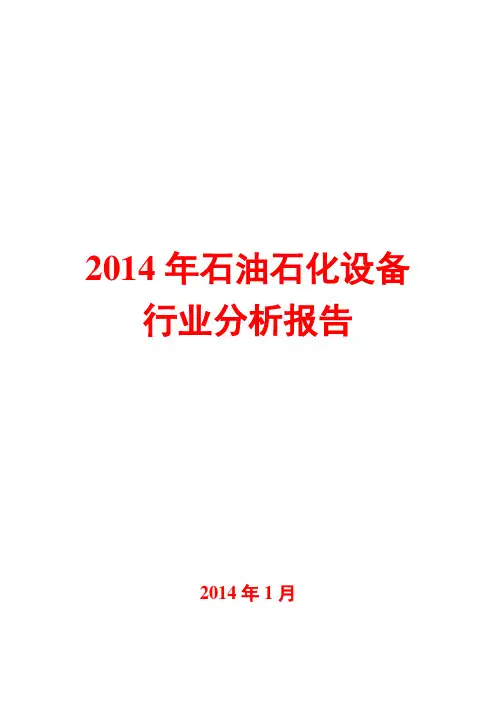 2014年石油石化设备行业分析报告
