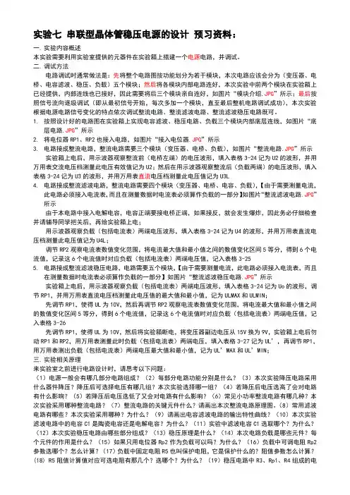 实验七 串联型晶体管稳压电源的设计 预习资料 2