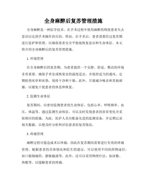 全身麻醉后复苏管理措施