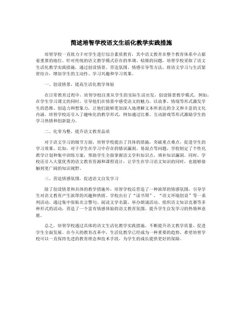 简述培智学校语文生活化教学实践措施