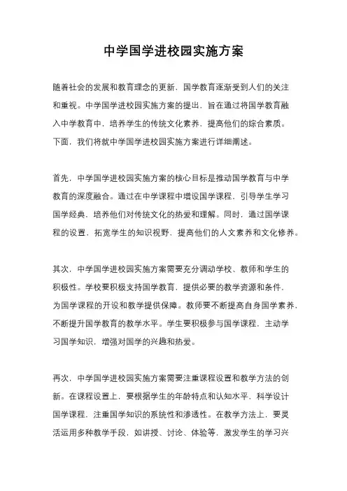 中学国学进校园实施方案
