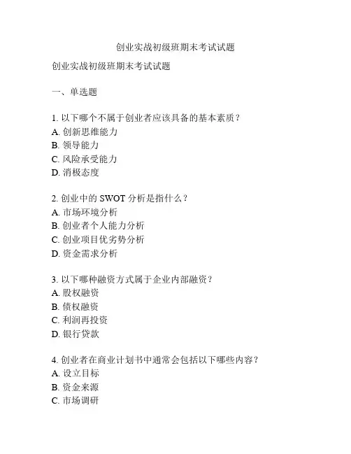 创业实战初级班期末考试试题
